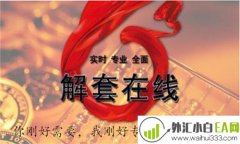 黄金单子被套怎么办?
