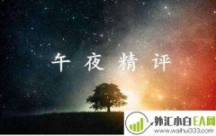 11.16黄金原油多单一夜获万,手中空单还能拿多久