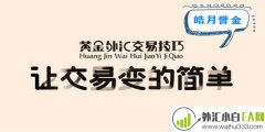5.11黄金怎样才能稳定获取收益 黄金交易技巧及规