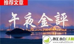 5.31黄金将在午夜下跌 原油将上涨 黄金空单原油