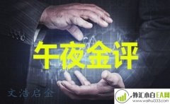 4.26黄金反弹趋势日益明显,午夜行情分析及操作建