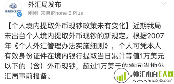 个人境内提取外币现钞政策未有变化！