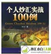 《个人炒汇实战100例》电子书下载