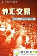 《外汇交易实战图表与交易心理》外汇书籍下载