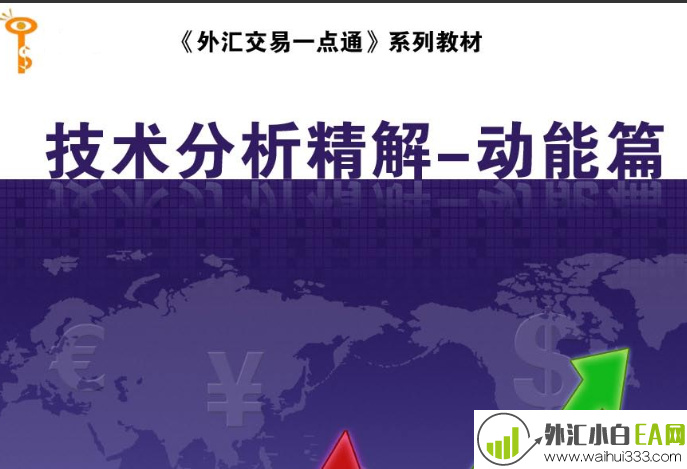 技术分析精解(动能篇、趋势篇、形态篇)大全