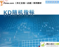 《外汇交易一点通:KD随机指标》下载