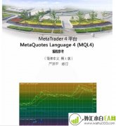 《MT4编程手册技术大全》电子书下载