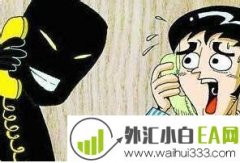 外汇黑公司如何识破?如何识别外汇黑平台?