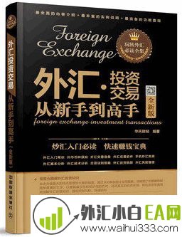 《外汇投资交易从新手到高手》书籍下载!
