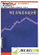 《外汇市场基本面分析》外汇学习书籍下载