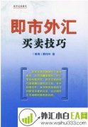 《即市外汇买卖技巧》炒外汇书籍下载