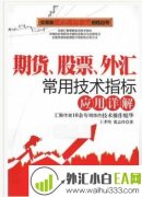 《期货股票外汇常用技术指标应用详解》书籍下