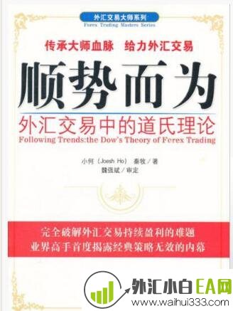 《顺势而为 外汇交易中的道氏理论》炒外汇书籍下载