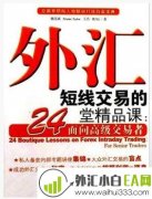 《外汇短线交易的24堂精品课:面向高级交易者》