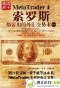 《索罗斯都要用的外汇交易术1》炒外汇书籍下载