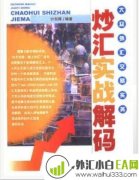 《大众外汇交易实务:炒汇实战解码》炒外汇书籍