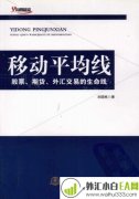 《移动平均线:股票期货外汇交易的生命线》书籍