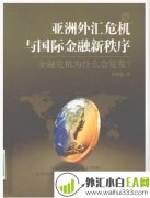 《亚洲外汇危机与国际金融新秩序》下载