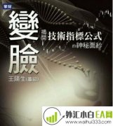 《变脸:揭开技术指标公式的神秘面纱》书籍下载