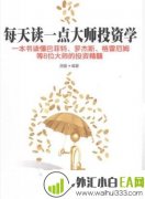 《每天读一点大师投资学》金融书籍下载