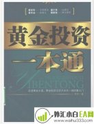 《黄金投资一本通》金融书籍下载