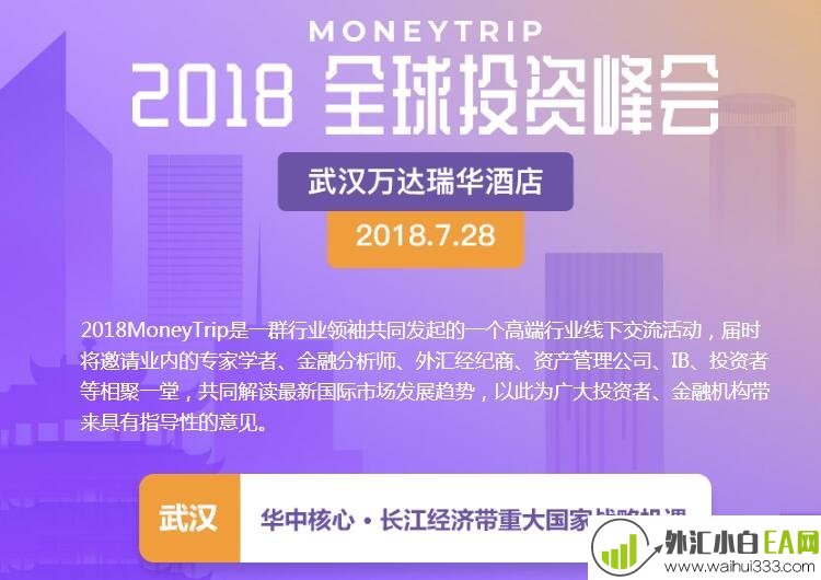 热烈庆祝外汇333成为2018全球投资峰会合作伙伴!