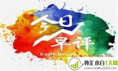 泽熙洲：9.11黄金走势区间看震荡9.12黄金操作建议