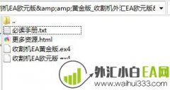 收割机外汇EA欧元版&黄金版下载
                