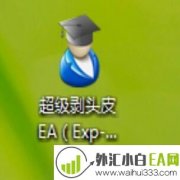 超级剥头皮EA(Exp-BaracudaBands):5个月从50到18亿下载
                