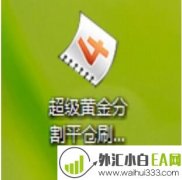超级黄金分割平仓刷单EA下载
                