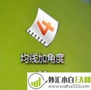 均线加角度外汇EA下载
                