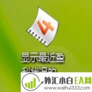 显示最近盈利状况的统计外汇EA下载
                