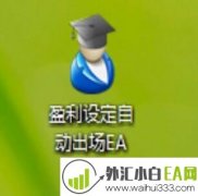 盈利设定自动出场外汇EA下载
                