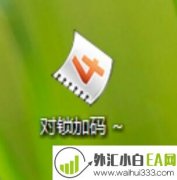 对锁加码外汇EA下载!
                