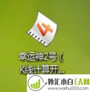 幸运神2号(K线计算开单)外汇EA下载
                