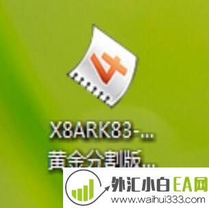 X8ARK83-1.2.3黄金分割版外汇EA下载