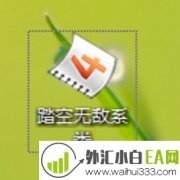 踏空无敌系类外汇EA下载
                
