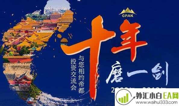 “十年磨一剑” GPAK与您相约帝都投资研讨交流会