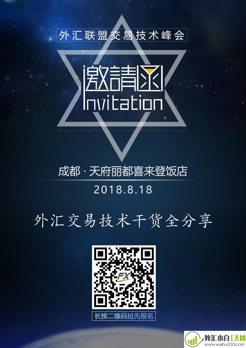 外汇联盟交易技术峰会成都站邀请函