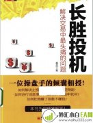 《高胜算投机系列.长胜投机:解决交易中最头痛的