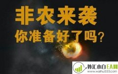 11.2非农来袭黄金还会继续涨吗?黄金操作建议附解