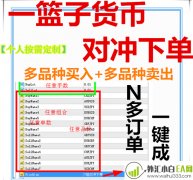 一键多货币对冲套利下单MT4脚本一篮子品种对冲
                