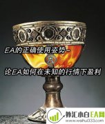 EA的正确使用姿势-论EA如何在未知的行情下盈利！