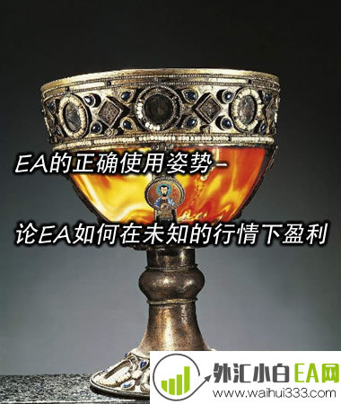 EA的正确使用姿势-论EA如何在未知的行情下盈利！
