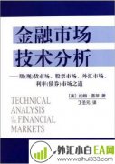 《金融市场技术分析》金融书籍下载