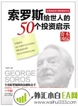 《索罗斯给世人的50个投资启示》金融书籍下载.