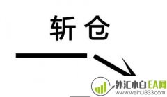什么是外汇斩仓?外汇斩仓是什么意思?