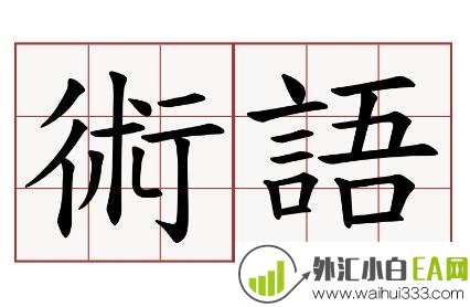 外汇交易专业术语入门有哪些？外汇投资的专业术语有什么？