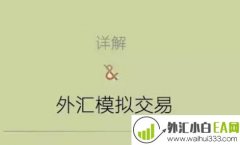 外汇模拟比赛交易心得体会