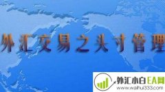 头寸管理是什么?如何做好外汇期货寸头管理?